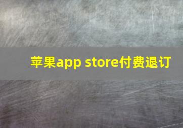 苹果app store付费退订